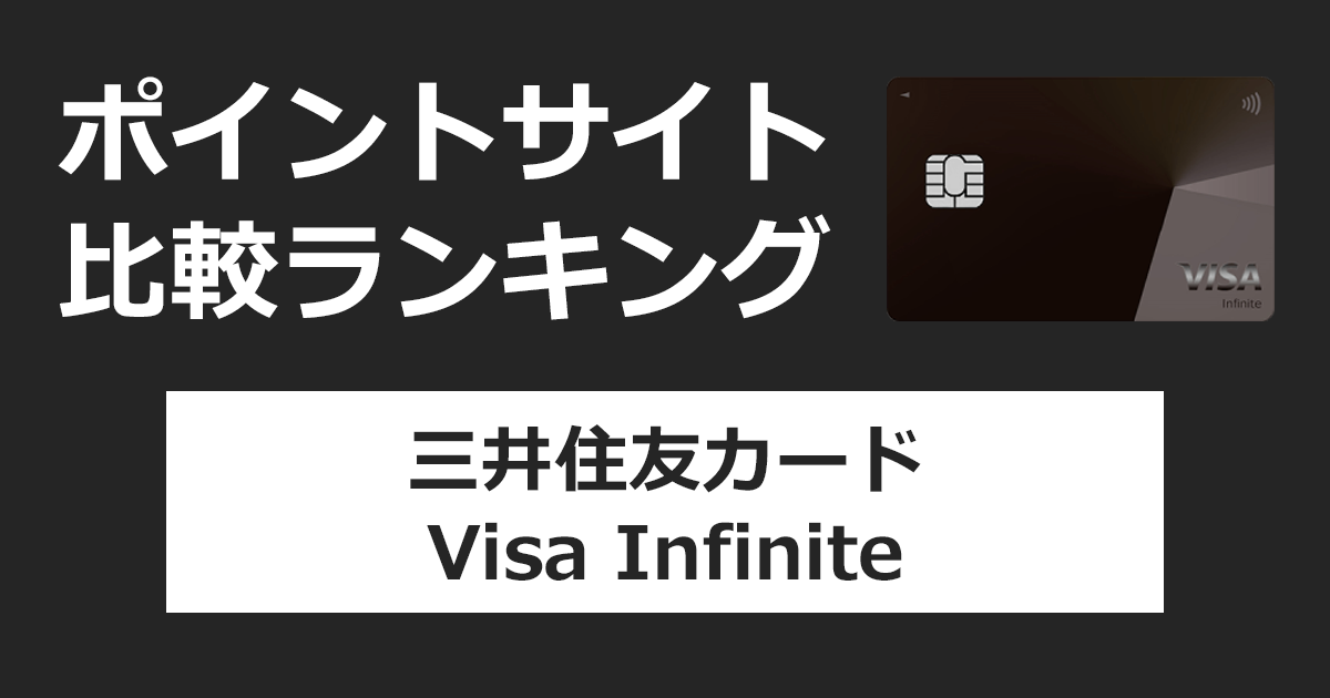 ポイントサイトの比較ランキング。三井住友フィナンシャルグループのクレジットカード「三井住友カード Visa Infinite」をポイントサイト経由で発行したときにもらえるポイント数で、ポイントサイトをランキング。