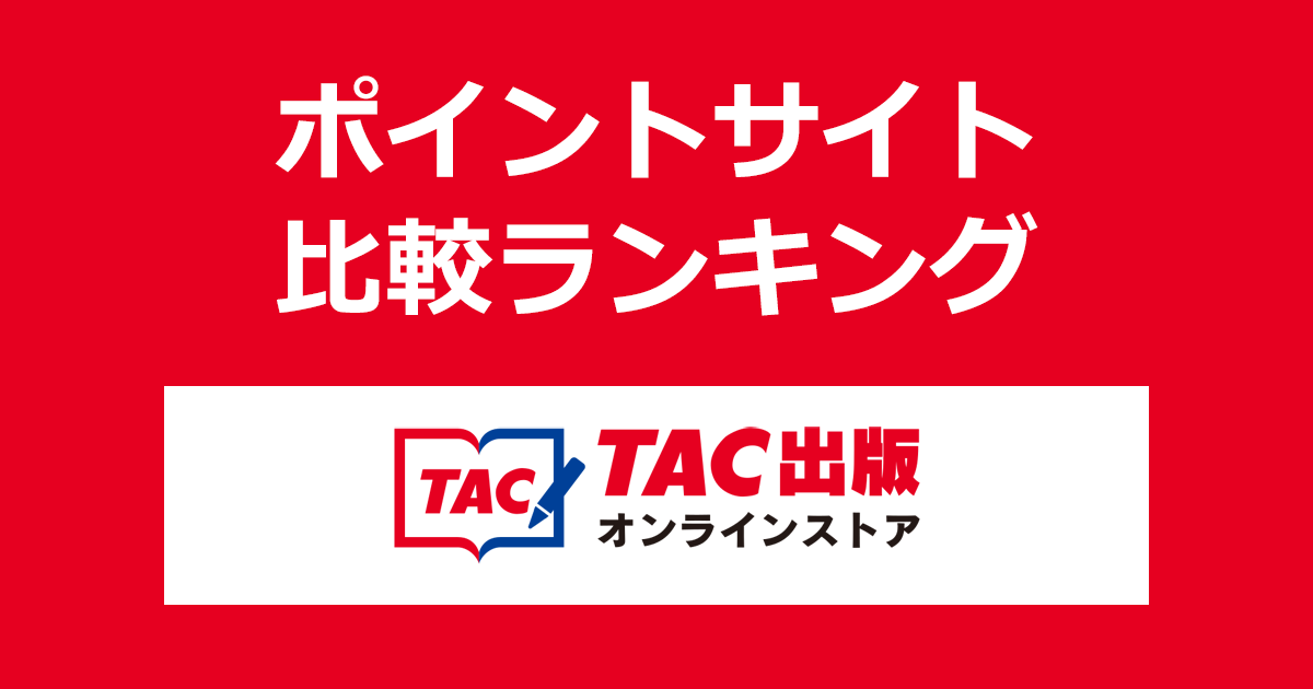 ポイントサイトの比較ランキング。ポイントサイトを経由して「TAC出版書籍販売サイト Cyber Book Store」でショッピングをしたときにもらえるポイント数で、ポイントサイトをランキング。