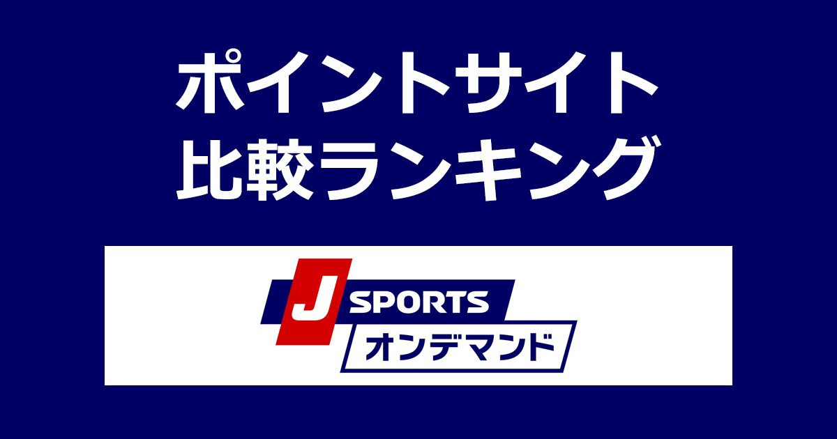ポイントサイトの比較ランキング。「J SPORTS（ジェイスポーツ）オンデマンド」のオンデマンドパックをポイントサイト経由で購入したときにもらえるポイント数で、ポイントサイトをランキング。