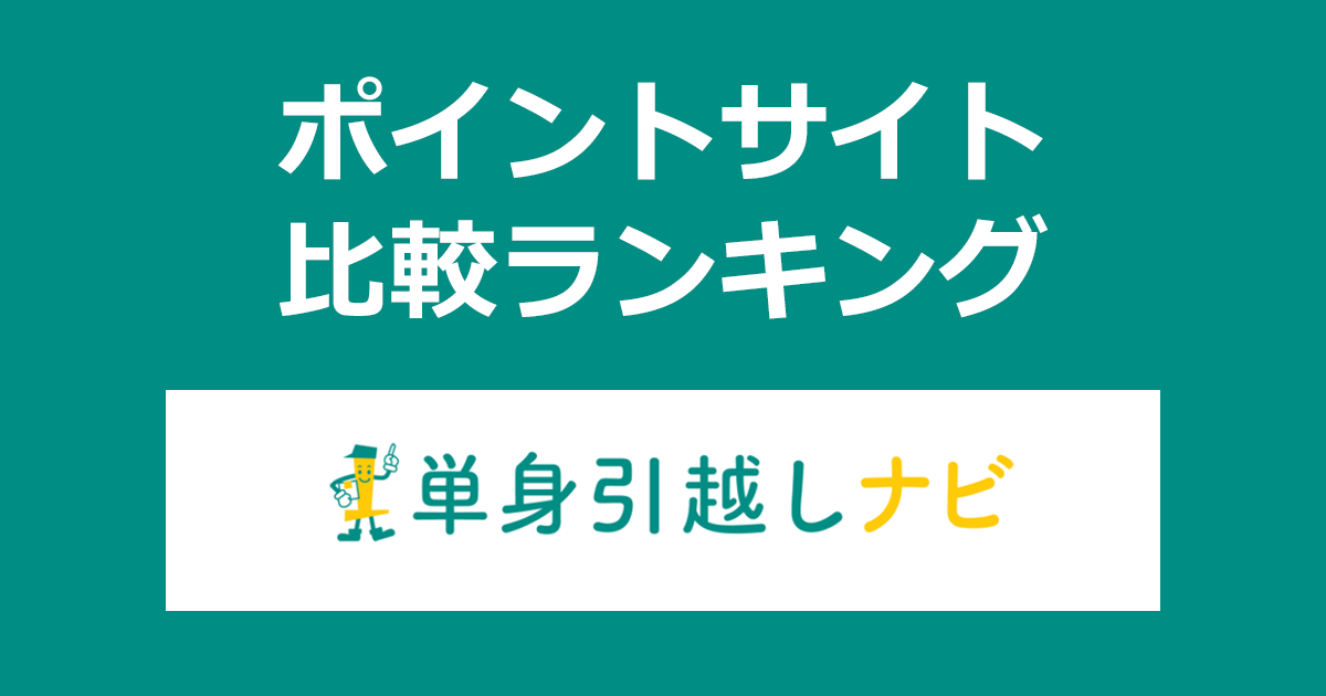 ポイントサイトの比較ランキング。ポイントサイト経由で「単身引越しナビ」に申し込みしたときにもらえるポイント数で、ポイントサイトをランキング。