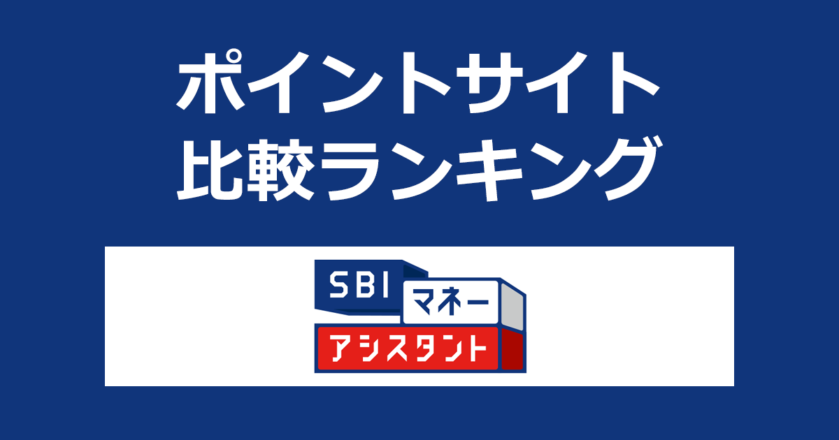 ポイントサイトの比較ランキング。無担保ローンサービス「SBIマネーアシスタント」をポイントサイト経由で利用したときにもらえるポイント数で、ポイントサイトをランキング。