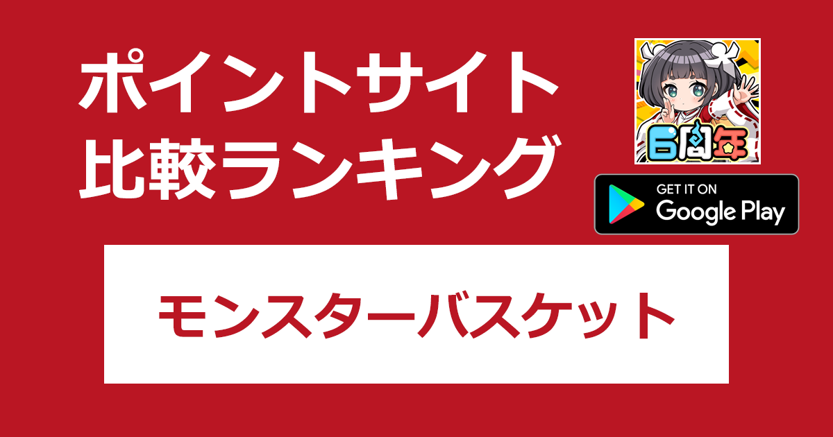 ポイントサイトの比較ランキング。ファンタジーRPG「ちょいと召喚！モンスターバスケット【Android】」をポイントサイト経由でダウンロードしたときにもらえるポイント数で、ポイントサイトをランキング。