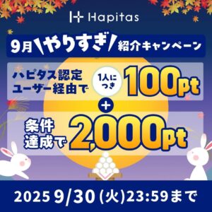 ハピタスの期間限定キャンペーン：9月30日までの新規登録者限定！ハピタス認定ユーザー経由で100ポイント＋条件達成で2,000ポイントの合計2,100ポイント（2,100円相当）をプレゼント
