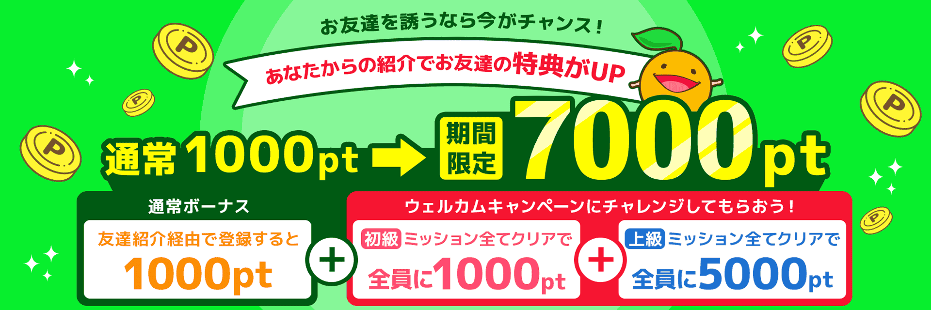 フルーツメールの友達紹介|通常1,000ptが期間限定で7,000ptにアップ