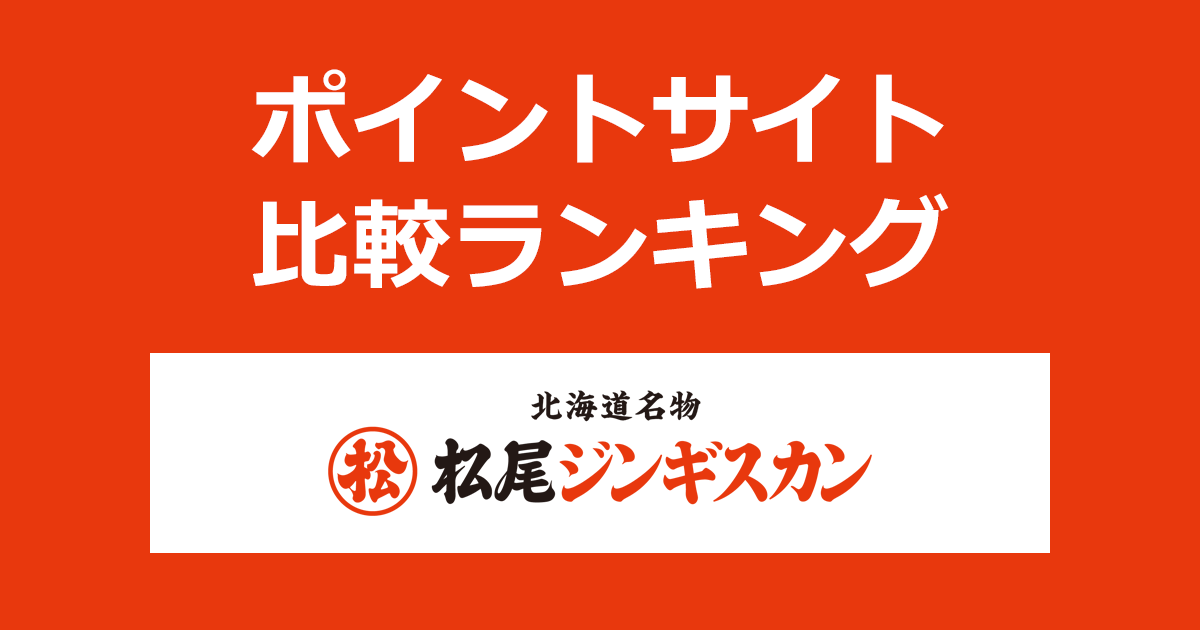 ポイントサイトの比較ランキング。ポイントサイトを経由して北海道を代表するジンギスカンブランド「松尾ジンギスカン」でショッピングをしたときにもらえるポイント数で、ポイントサイトをランキング。