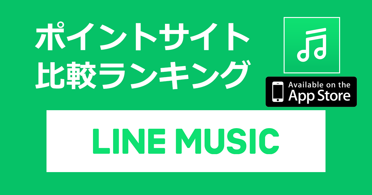 ポイントサイトの比較ランキング。「LINE MUSIC【iOS】」をポイントサイト経由でダウンロードし、有料会員登録したときにもらえるポイント数で、ポイントサイトをランキング。