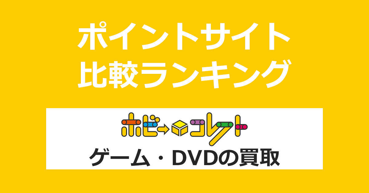 ポイントサイトの比較ランキング。「ホビーコレクト ゲーム・DVD買取」をポイントサイト経由で利用したときにもらえるポイント数で、ポイントサイトをランキング。