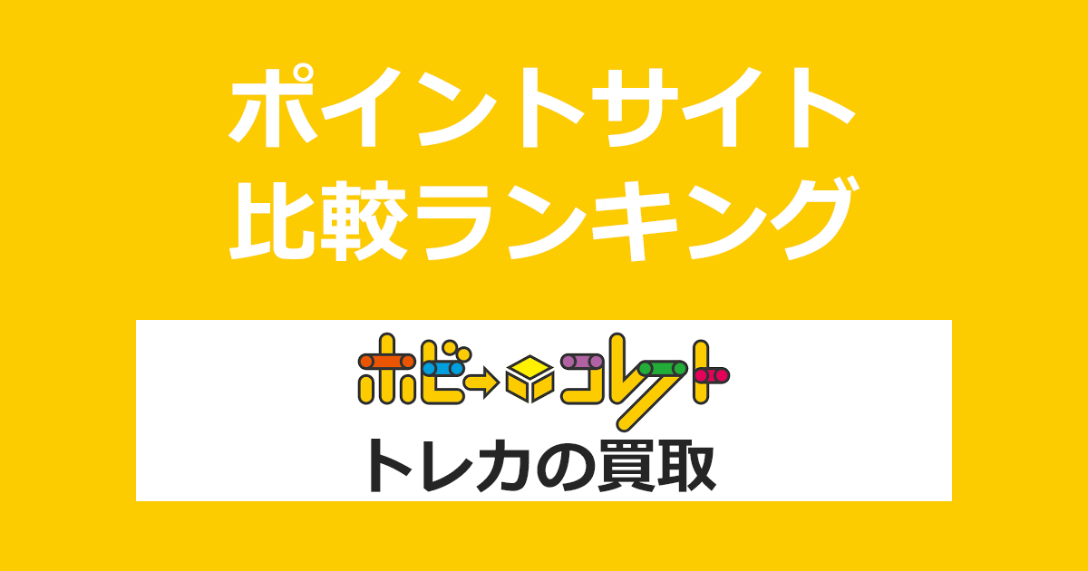 ポイントサイトの比較ランキング。「ホビーコレクト トレカ買取」をポイントサイト経由で利用したときにもらえるポイント数で、ポイントサイトをランキング。