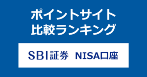 ポイントサイトの比較ランキング。「SBI証券 NISA口座」をポイントサイト経由で開設したときにもらえるポイント数で、ポイントサイトをランキング。