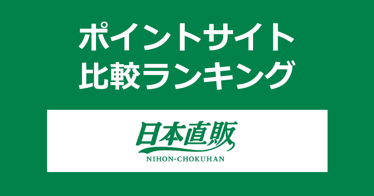 ポイントサイトの比較ランキング。ポイントサイトを経由して「日本直販」でショッピングをしたときにもらえるポイント数で、ポイントサイトをランキング。