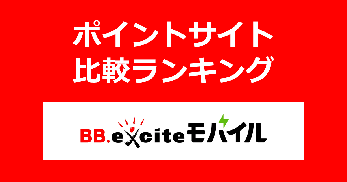 ポイントサイトの比較ランキング。ポイントサイトを経由してスマホのギガを余らせない格安SIM「BB.exciteモバイル」の回線を開通したときにもらえるポイント数で、ポイントサイトをランキング。