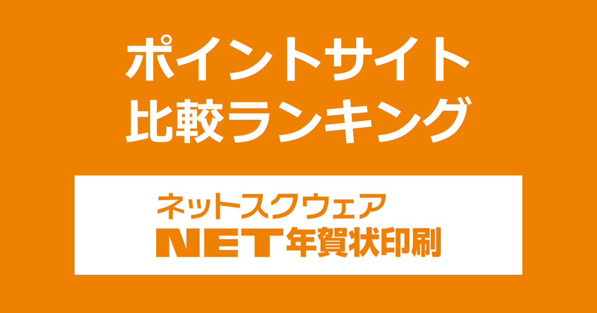 ポイントサイトの比較ランキング。ポイントサイトを経由して年賀状・喪中はがきの印刷「ネットスクウェア」でショッピングをしたときにもらえるポイント数で、ポイントサイトをランキング。