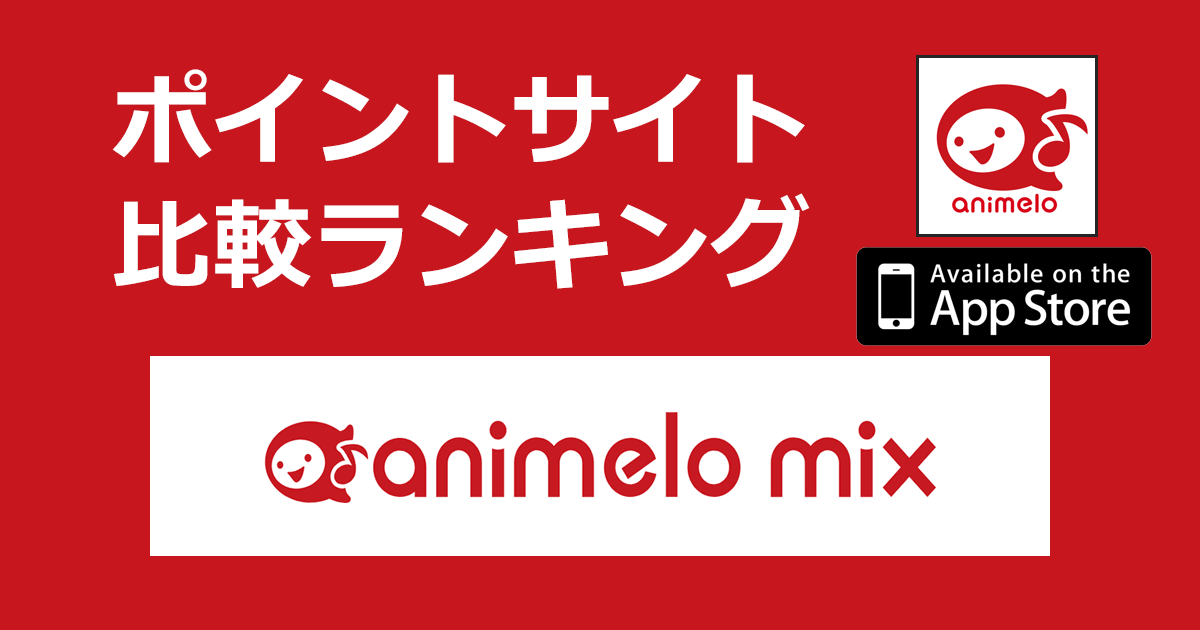ポイントサイトの比較ランキング。ポイントサイト経由でアニソンダウンロード「animelo mix（アニメロミックス）【iOS】」に有料コース登録したときにもらえるポイント数で、ポイントサイトをランキング。