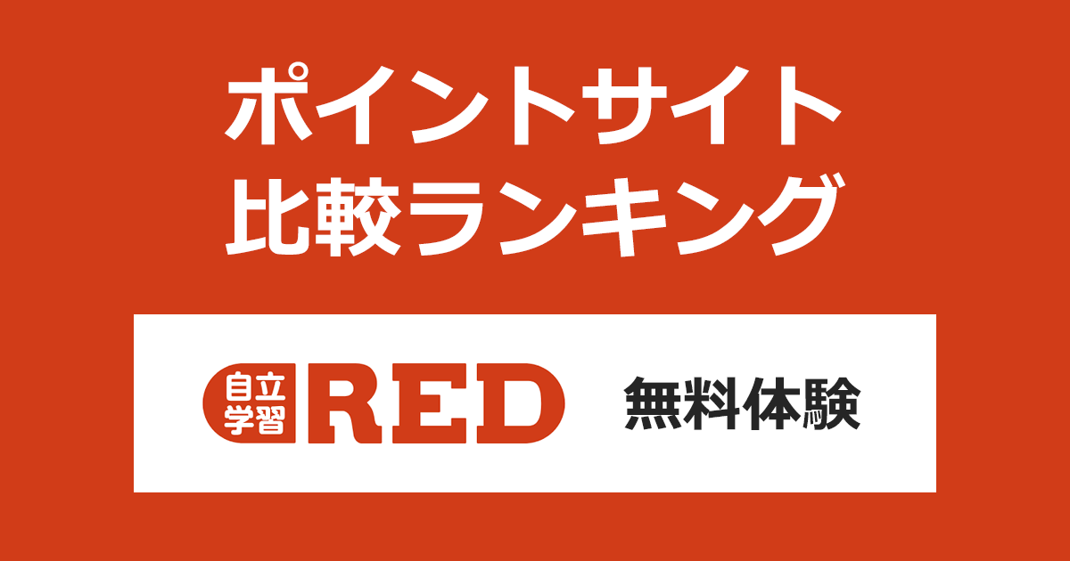 ポイントサイトの比較ランキング。AIタブレット×個別指導塾「自立学習RED 無料体験」に参加したときにもらえるポイント数で、ポイントサイトをランキング。