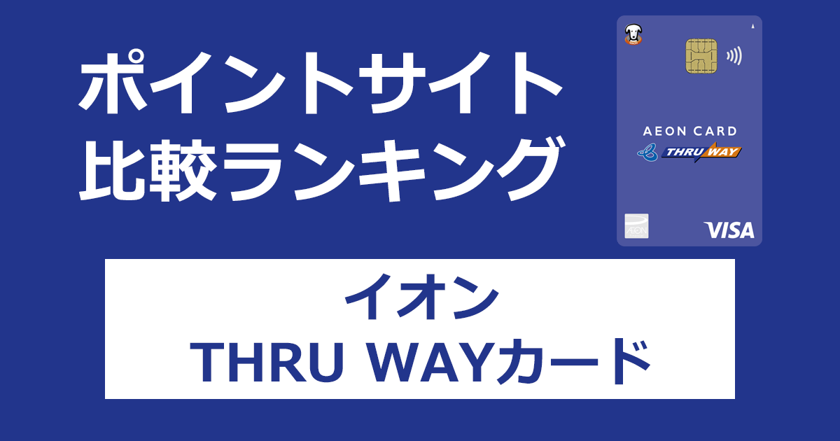 ポイントサイトの比較ランキング。イオンのクレジットカード「イオンTHRU WAYカード」をポイントサイト経由で発行したときにもらえるポイント数で、ポイントサイトをランキング。