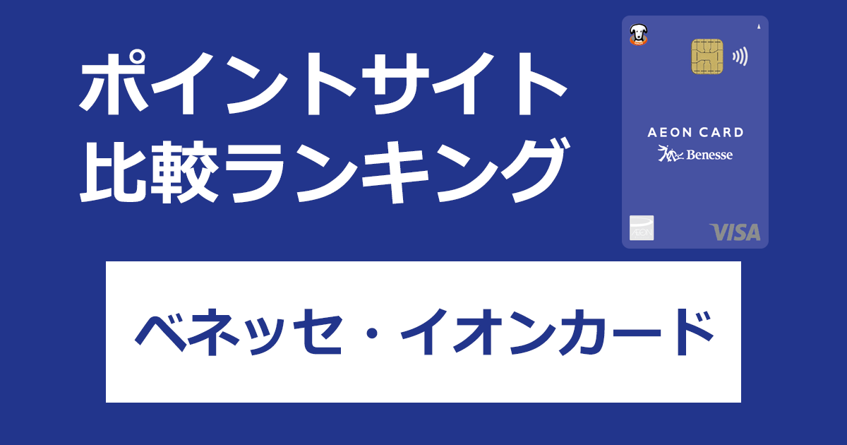 ポイントサイトの比較ランキング。「ベネッセ・イオンカード」をポイントサイト経由で発行したときにもらえるポイント数で、ポイントサイトをランキング。