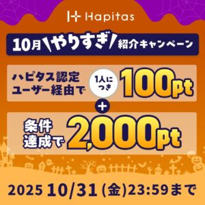 ハピタスの期間限定キャンペーン：10月31日までの新規登録者限定！ハピタス認定ユーザー経由で100ポイント＋条件達成で2,000ポイントの合計2,100ポイント（2,100円相当）をプレゼント