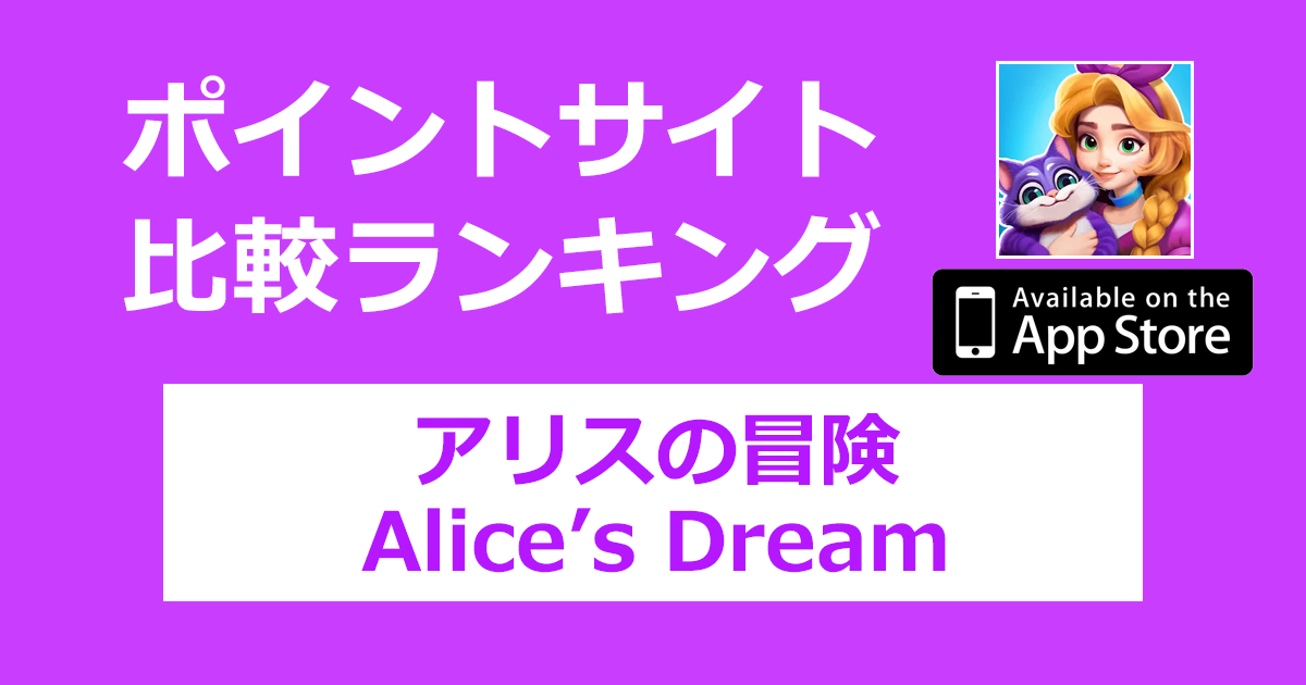 ポイントサイトの比較ランキング。マージパズルゲーム「アリスの冒険（Alice's Dream）【iOS】」をポイントサイト経由でダウンロードしたときにもらえるポイント数で、ポイントサイトをランキング。