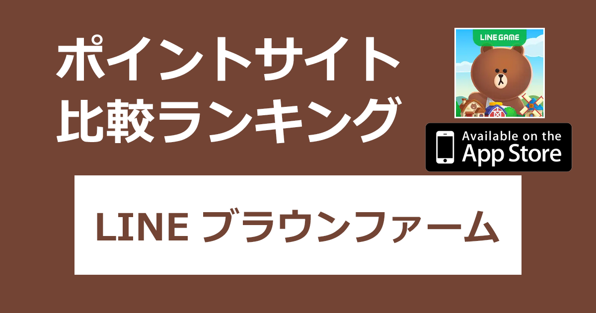 ポイントサイトの比較ランキング。シミュレーション農園ゲーム「LINE ブラウンファーム【iOS】」をポイントサイト経由でダウンロードしたときにもらえるポイント数で、ポイントサイトをランキング。