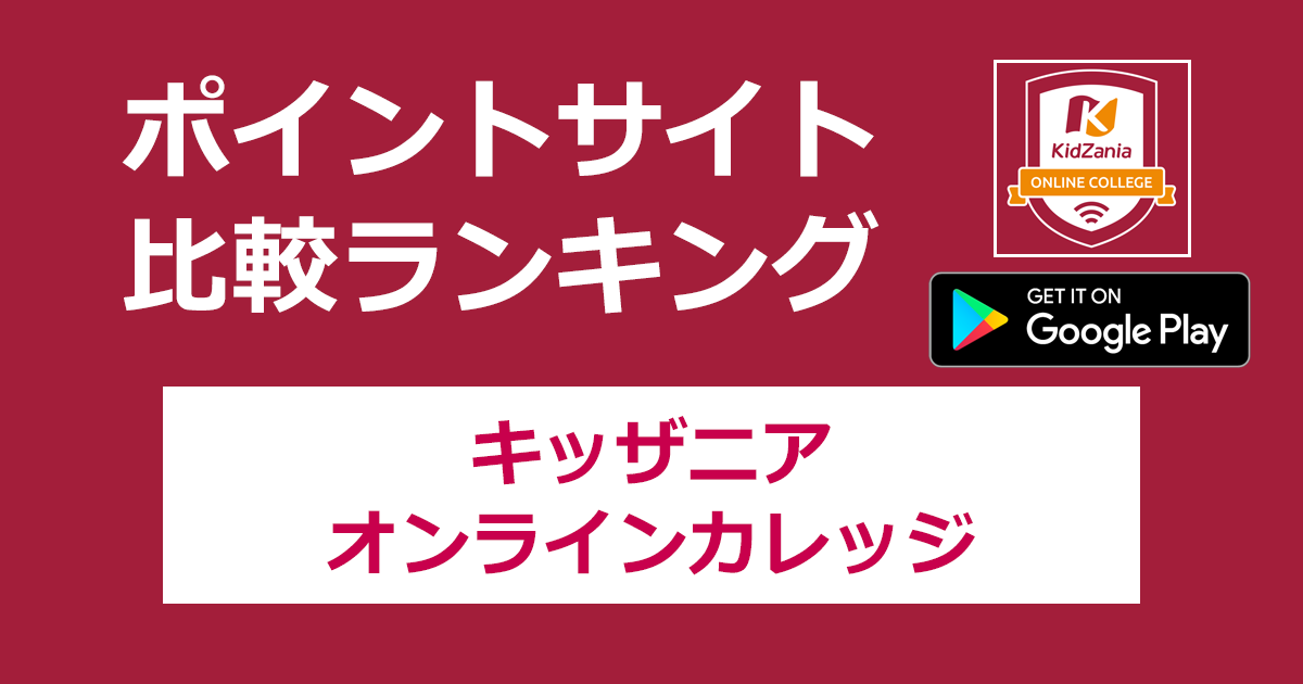 ポイントサイトの比較ランキング。「キッザニアオンラインカレッジ【Android】」をポイントサイト経由でダウンロードしたときにもらえるポイント数で、ポイントサイトをランキング。