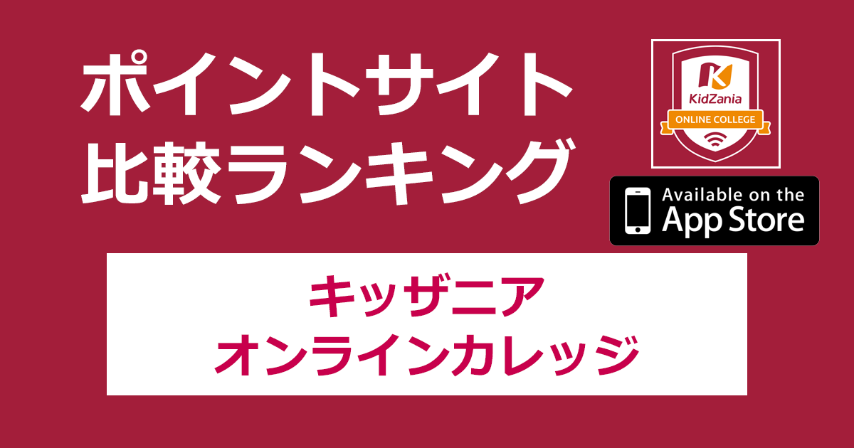 ポイントサイトの比較ランキング。「キッザニアオンラインカレッジ【iOS】」をポイントサイト経由でダウンロードしたときにもらえるポイント数で、ポイントサイトをランキング。