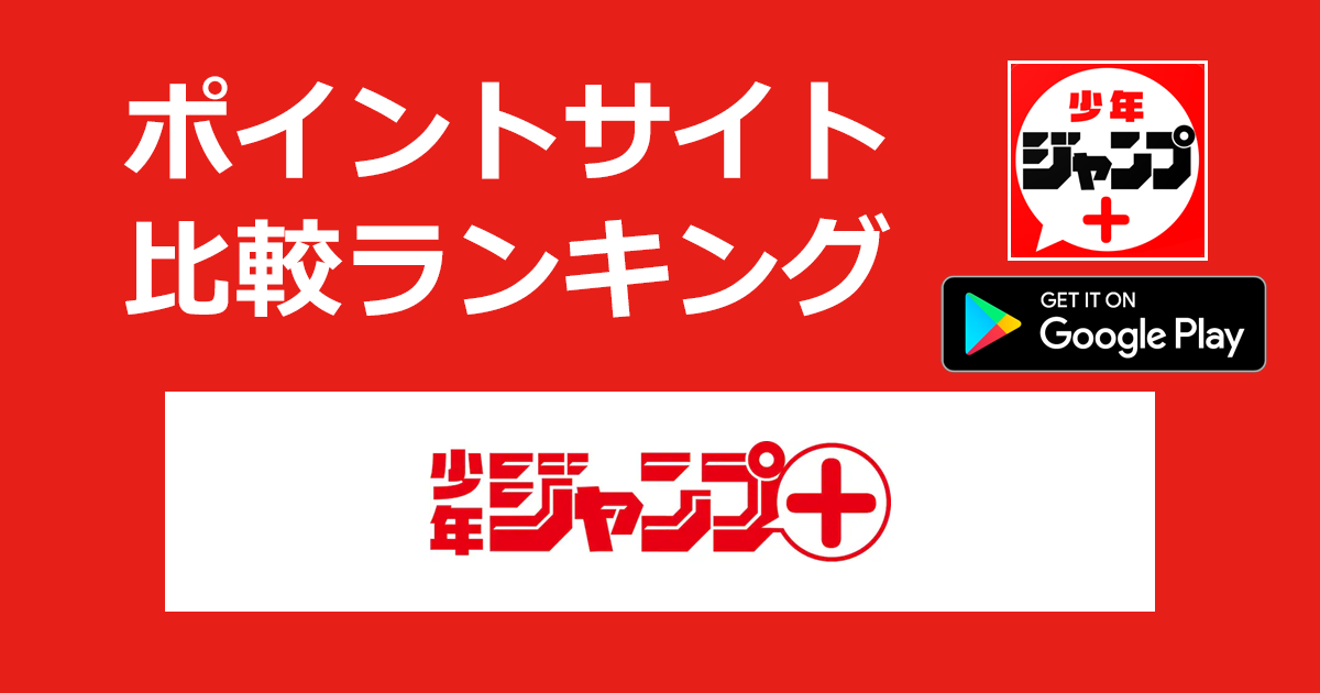 ポイントサイトの比較ランキング。人気漫画が読める雑誌アプリ「少年ジャンプ＋【Android】」をポイントサイト経由でダウンロードしたときにもらえるポイント数で、ポイントサイトをランキング。