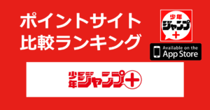 ポイントサイトの比較ランキング。人気漫画が読める雑誌アプリ「少年ジャンプ＋【iOS】」をポイントサイト経由でダウンロードしたときにもらえるポイント数で、ポイントサイトをランキング。