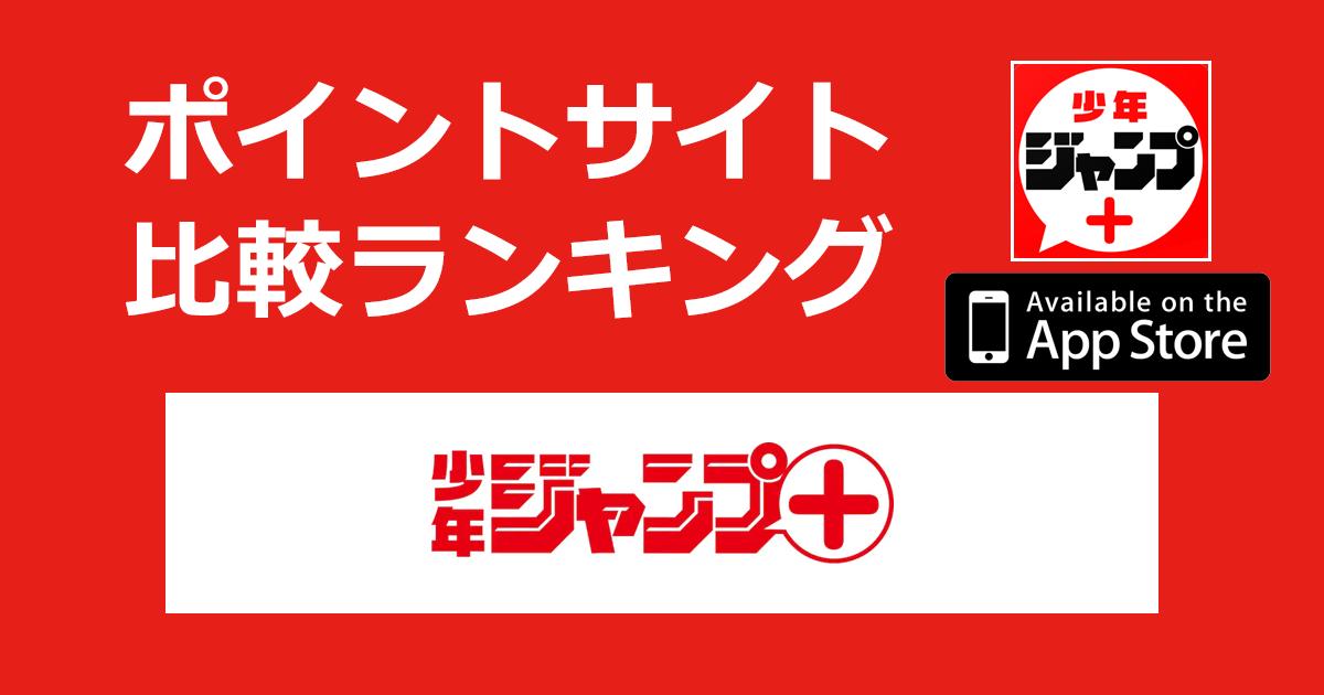 ポイントサイトの比較ランキング。人気漫画が読める雑誌アプリ「少年ジャンプ＋【iOS】」をポイントサイト経由でダウンロードしたときにもらえるポイント数で、ポイントサイトをランキング。