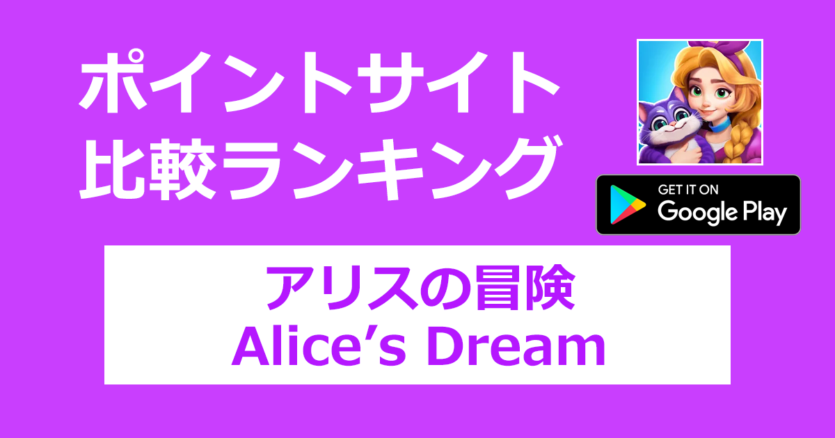 ポイントサイトの比較ランキング。マージパズルゲーム「アリスの冒険（Alice's Dream）【Android】」をポイントサイト経由でダウンロードしたときにもらえるポイント数で、ポイントサイトをランキング。
