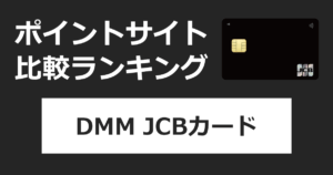 ポイントサイトの比較ランキング。DMM.comのクレジットカード「DMM JCBカード」をポイントサイト経由で発行したときにもらえるポイント数で、ポイントサイトをランキング。