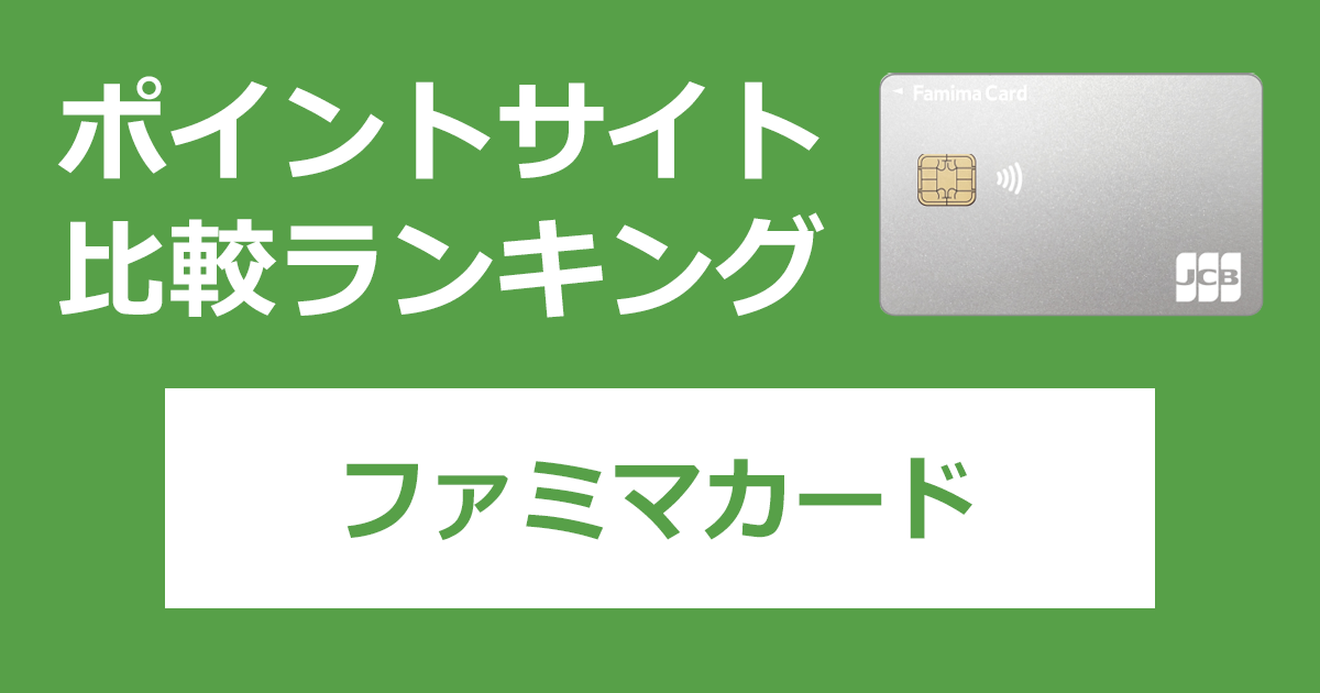 ポイントサイトの比較ランキング。ファミリーマートのクレジットカード「ファミマカード」をポイントサイト経由で発行したときにもらえるポイント数で、ポイントサイトをランキング。