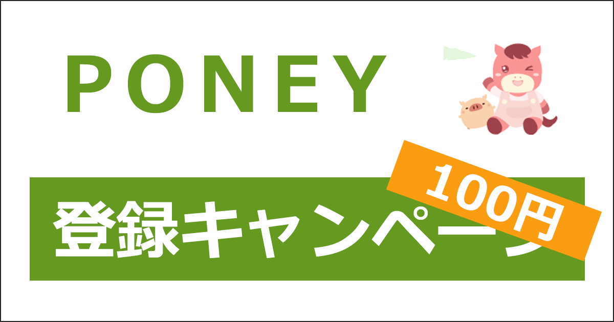 PONEYの登録キャンペーン・紹介キャンペーン｜ここからの登録で100円相当がもらえる