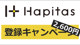 ハピタス（Hapitas）の友達紹介キャンペーン・新規登録キャンペーン｜ここからの登録で2,600円相当にUP
