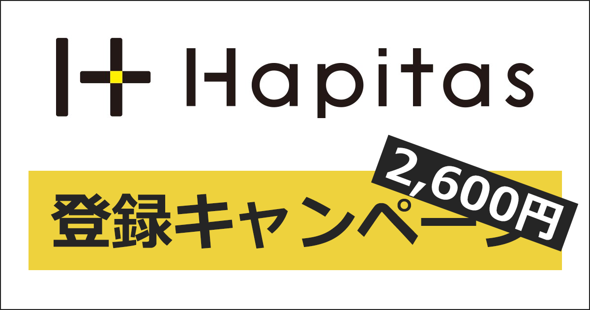 ハピタス（Hapitas）の友達紹介キャンペーン・新規登録キャンペーン｜ここからの登録で2,600円相当にUP