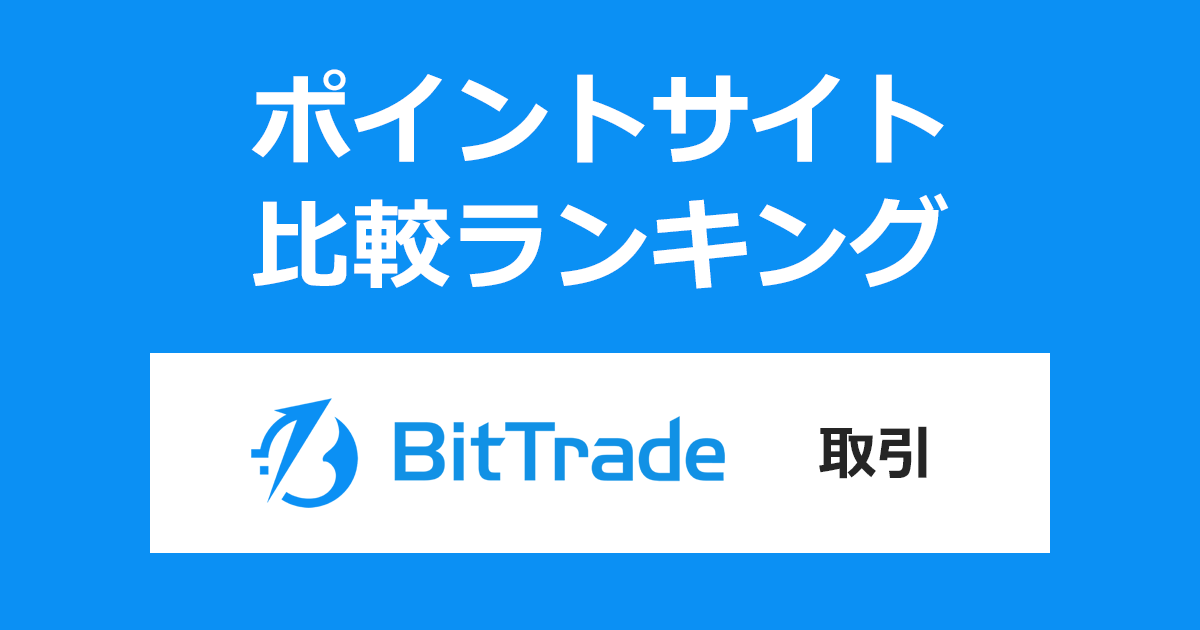 ポイントサイトの比較ランキング。「BitTrade（ビットトレード）」の暗号資産口座（仮想通貨口座）をポイントサイト経由で開設・取引したときにもらえるポイント数で、ポイントサイトをランキング。