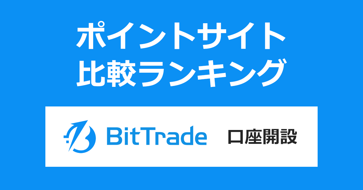 ポイントサイトの比較ランキング。「BitTrade（ビットトレード）」の暗号資産口座（仮想通貨口座）をポイントサイト経由で開設したときにもらえるポイント数で、ポイントサイトをランキング。