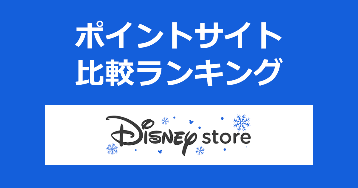 ポイントサイトの比較ランキング。ポイントサイトを経由して「Disneystore（ディズニーストア）」でショッピングをしたときにもらえるポイント数で、ポイントサイトをランキング。