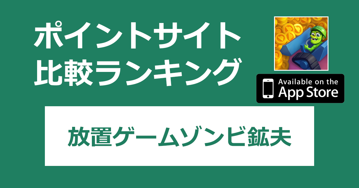 ポイントサイトの比較ランキング。「放置ゲームゾンビ鉱夫【iOS】」をポイントサイト経由でダウンロードしたときにもらえるポイント数で、ポイントサイトをランキング。
