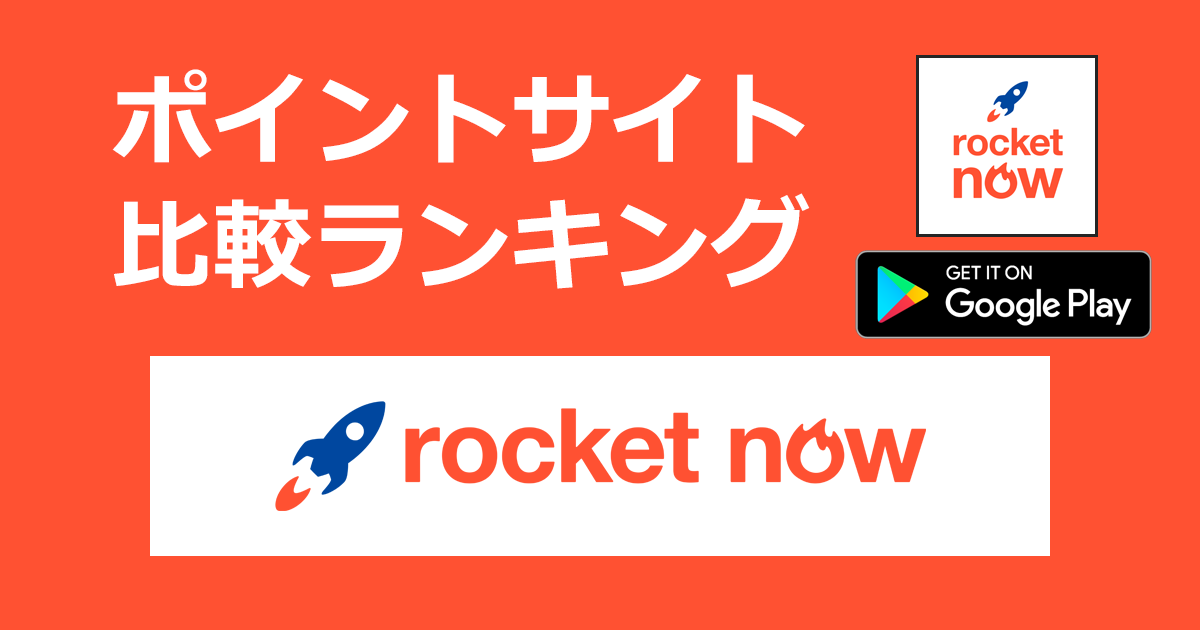 ポイントサイトの比較ランキング。フードデリバリーサービス「Rocket Now（ロケットナウ）【Android】」をポイントサイト経由でダウンロードしたときにもらえるポイント数で、ポイントサイトをランキング。