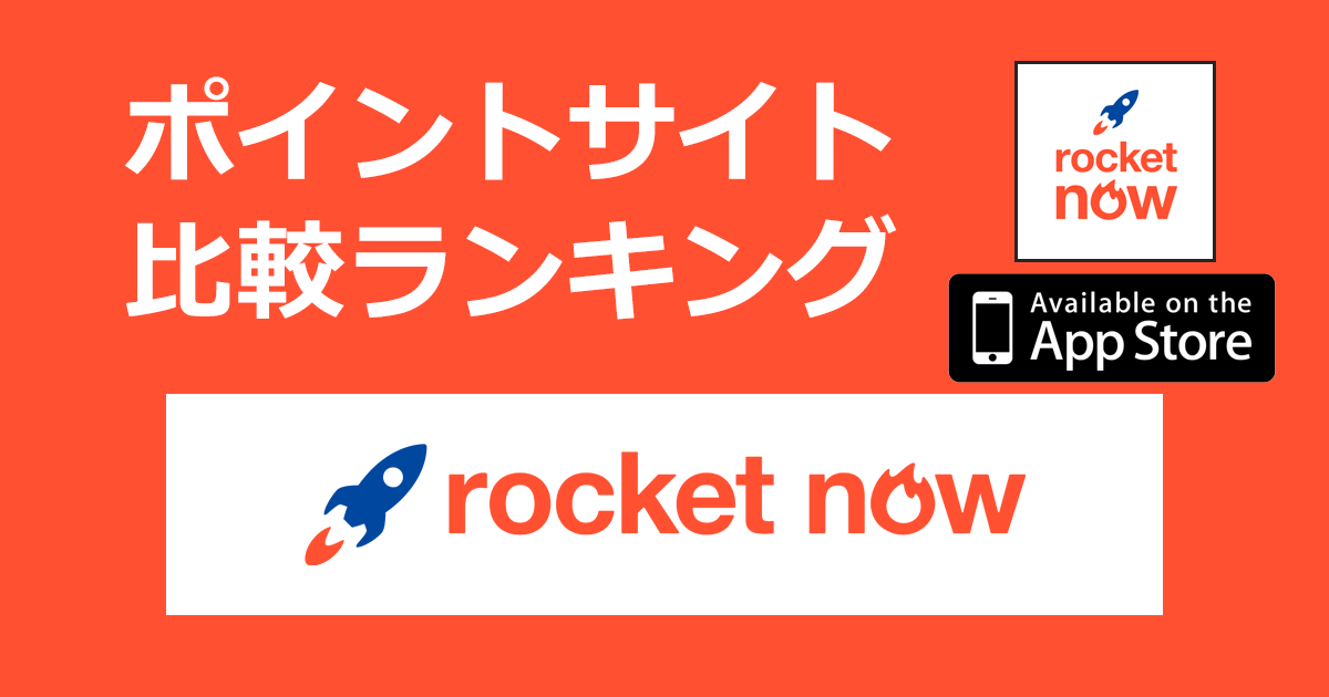 ポイントサイトの比較ランキング。フードデリバリーサービス「Rocket Now（ロケットナウ）【iOS】」をポイントサイト経由でダウンロードしたときにもらえるポイント数で、ポイントサイトをランキング。