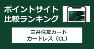 ポイントサイトの比較ランキング。三井住友フィナンシャルグループのクレジットカード「三井住友カード カードレス(CL)」をポイントサイト経由で発行したときにもらえるポイント数で、ポイントサイトをランキング。