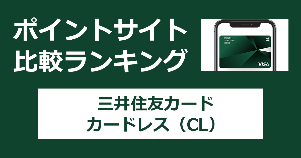 ポイントサイトの比較ランキング。三井住友フィナンシャルグループのクレジットカード「三井住友カード カードレス（CL）」をポイントサイト経由で発行したときにもらえるポイント数で、ポイントサイトをランキング。