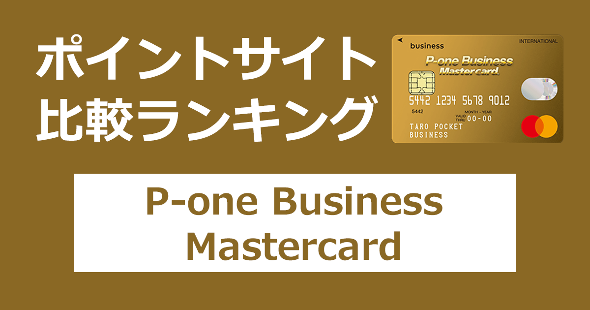 ポイントサイトの比較ランキング。「P-one Business Mastercard」をポイントサイト経由で発行したときにもらえるポイント数で、ポイントサイトをランキング。