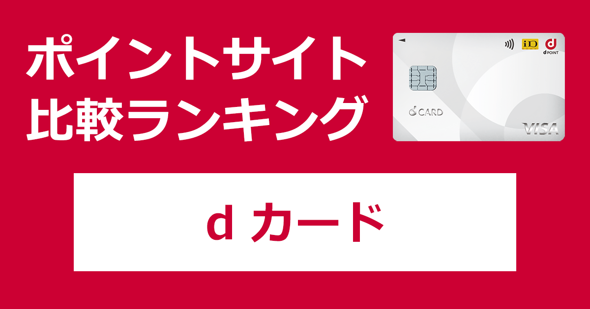 ポイントサイトの比較ランキング。NTTドコモのクレジットカード「dカード」をポイントサイト経由で発行したときにもらえるポイント数で、ポイントサイトをランキング。