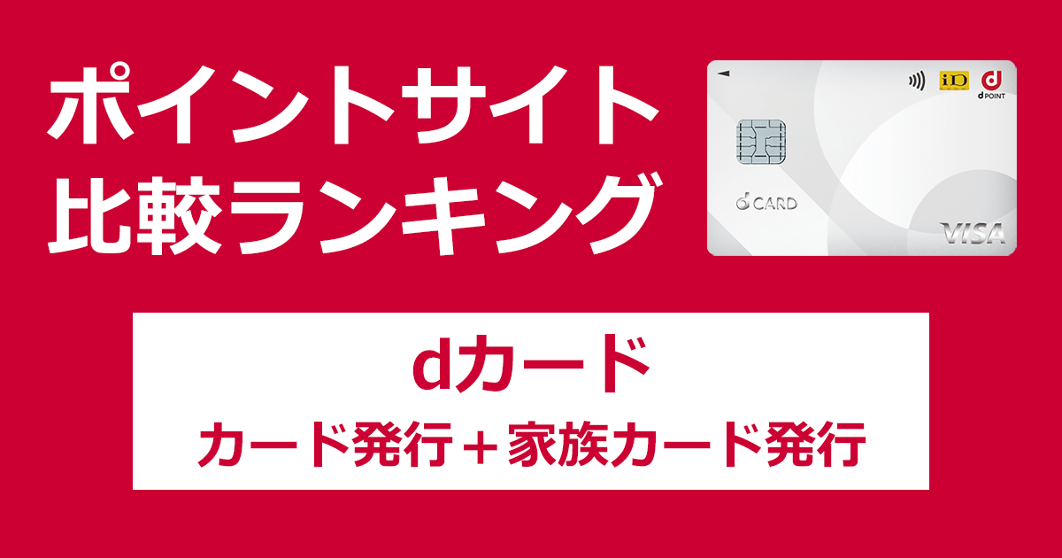 ポイントサイトの比較ランキング。NTTドコモのクレジットカード「dカード」をポイントサイト経由で発行（家族カードも発行）したときにもらえるポイント数で、ポイントサイトをランキング。