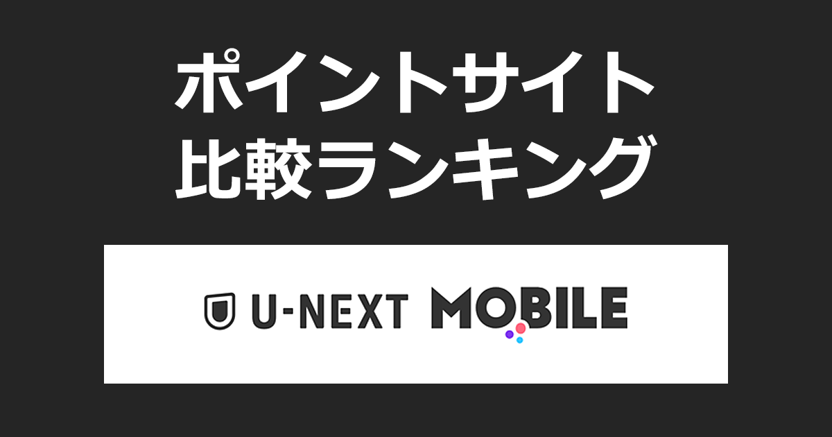 ポイントサイトの比較ランキング。ポイントサイトを経由してモバイル通信サービス「U-NEXT MOBILE」の回線を開通したときにもらえるポイント数で、ポイントサイトをランキング。