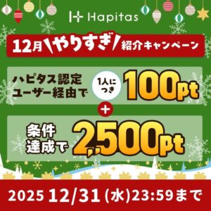 ハピタスの期間限定キャンペーン：12月31日までの新規登録者限定！ハピタス認定ユーザー経由で100ポイント＋条件達成で2,500ポイントの合計2,600ポイント（2,600円相当）をプレゼント
