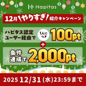 ハピタスの期間限定キャンペーン：12月31日までの新規登録者限定！ハピタス認定ユーザー経由で100ポイント＋条件達成で2,000ポイントの合計2,100ポイント（2,100円相当）をプレゼント