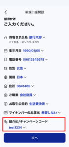 UI銀行の紹介ID（友達紹介コード）入力画面