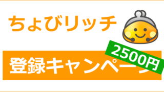 ちょびリッチの友達紹介キャンペーン・新規登録キャンペーン｜ここからの登録で2,500円相当がもらえる